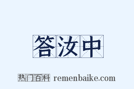 答汝中是什么意思的图片
